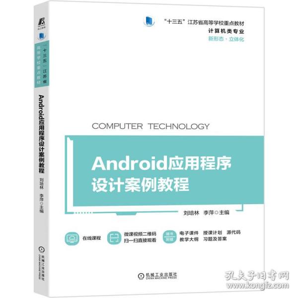 Android应用程序设计案例教程