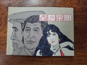 至爱亲朋 连环画