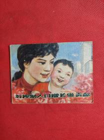 《为控制人口做贡献》64开 80年代出版，辽宁省计划生育办公室编印，85品。