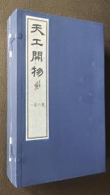 【限量600部】《天工开物》（一函六册）