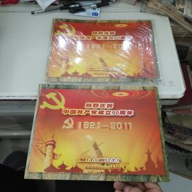 热烈庆祝中国共产党成立90周年邮册2本合售(每一本面值24.8元)