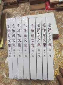 毛泽东文集 全八卷