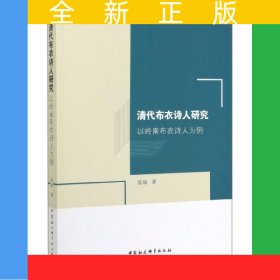 清代布衣詩(shī)人研究(以嶺南布衣詩(shī)人為例)