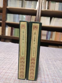 1978年 《安娜·卡列尼娜》（上下册） 列夫·托尔斯泰著 周扬、鞋素台 译 精装本 （自制）人民文学出版社 ​