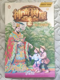 神奇树屋 14 误入秦皇陵 基础版