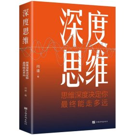 深度思維:思維深度決定你 終能走多遠(yuǎn)