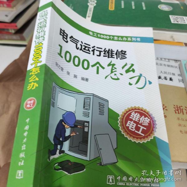 电工"1000个怎么办"系列书  电气运行维修1000个怎么办.