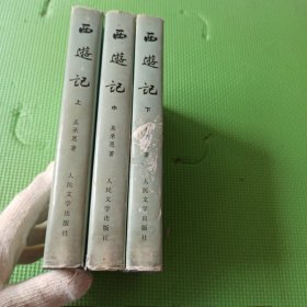 西游记