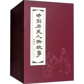 中国历史人物故事 绘画本(全2册) 9787532291434