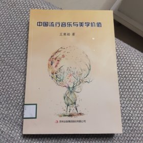 中國(guó)流行音樂(lè)與美學(xué)價(jià)值