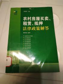 农村房屋买卖、租赁、抵押法律政策解答