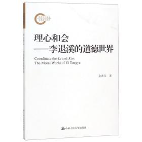 理心和会——李退溪的道德世界（国家社科基金后期资助项目）