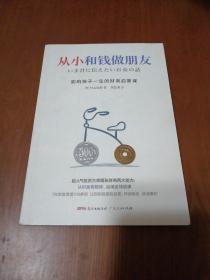 从小和钱做朋友：影响孩子一生的财商启蒙课（别让你的孩子始于智商，止于情商，溃于财商，受用一生的金钱教育，尽早养成管理金钱的习惯，人生就会减少“很多麻烦”）