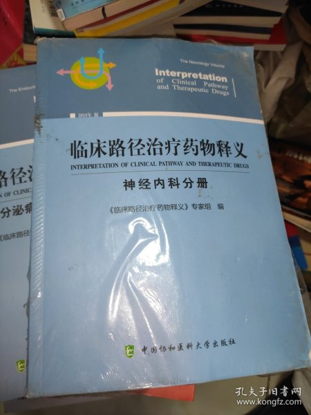 临床路径治疗药物释义：神经内科分册（2018年版）
