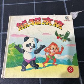熊猫京京3