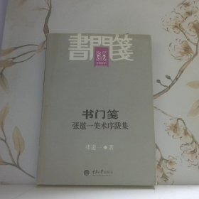 书门笺：张道一美术序跋集