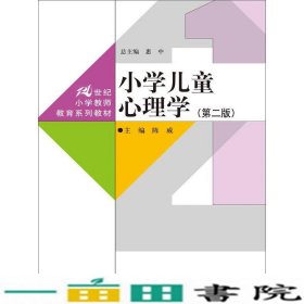 小学儿童心理学第二2版陈威中国人民大学出9787300231181