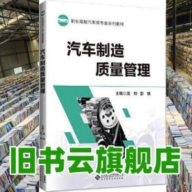 汽車制造質量管理 龍玲 北京師范大學出版社 2020年版9787303257256