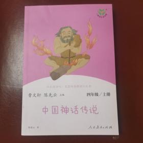 快乐读书吧中国神话传说人教版配合统编语文“快乐读书吧”栏目同步使用四年级上册