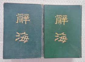 辞海（上、下册）：据1936年版缩印，全二册 （1981年一版一印）