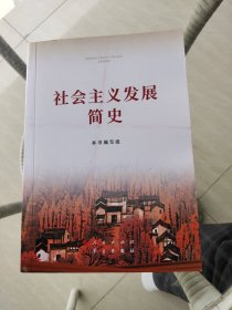 社会主义发展简史（32开）