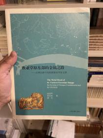 欧亚草原东部的金属之路 丝绸之路与匈奴联盟的孕育过程