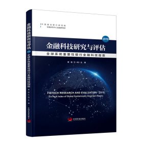 金融科技研究与评估2019：全球系统重要性银行金融科技指数