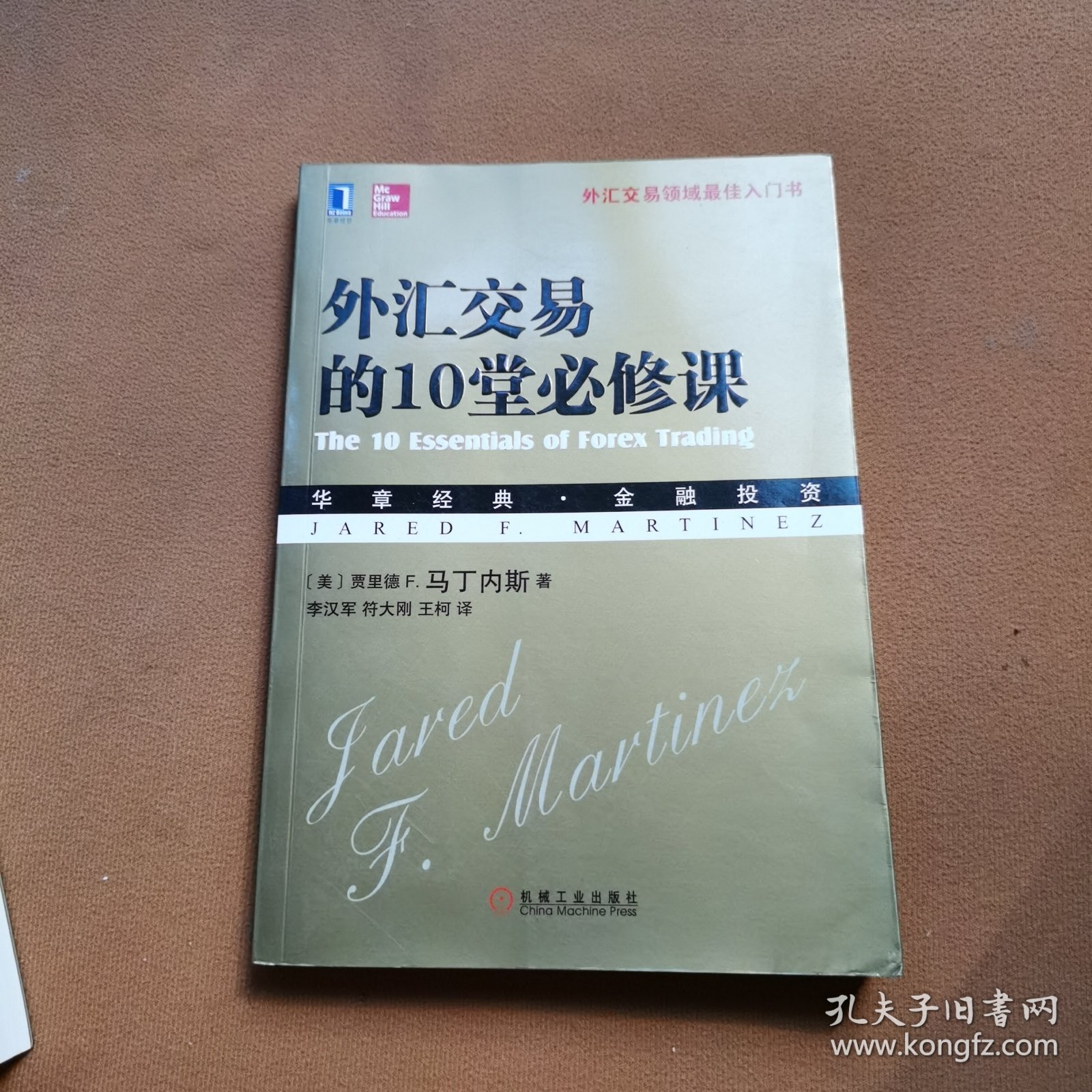 外汇交易的10堂必修课：—外汇交易领域最佳入门书