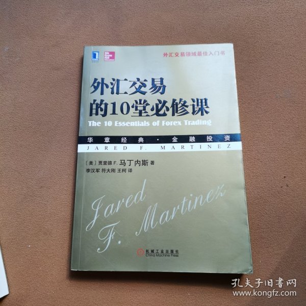 外汇交易的10堂必修课：—外汇交易领域最佳入门书