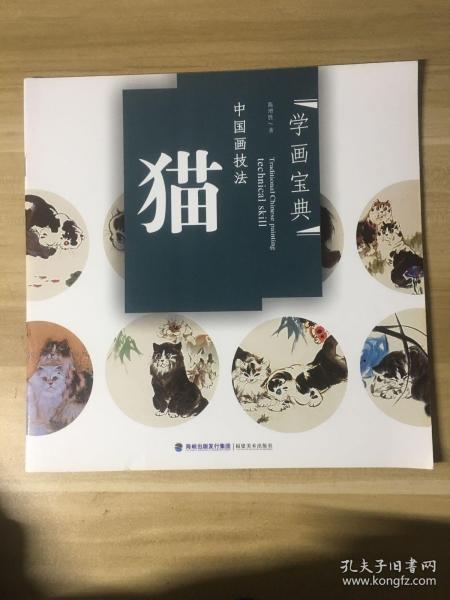 学画宝典·中国画技法：猫