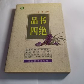 品书四绝