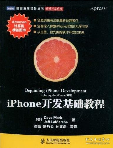iPhone开发基础教程：创造销售奇迹的最新经典著作！