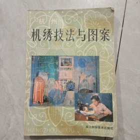 杭州机绣技法与图案 品如图