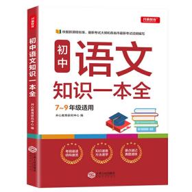 初中语文知识一本全适用7-9年级考纲速读知识速查真题速练开心教育