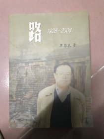 路 1928-2008 签赠本