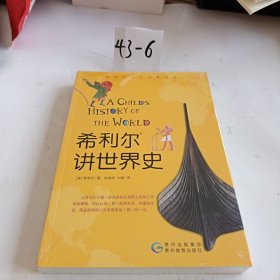 希利尔讲世界史