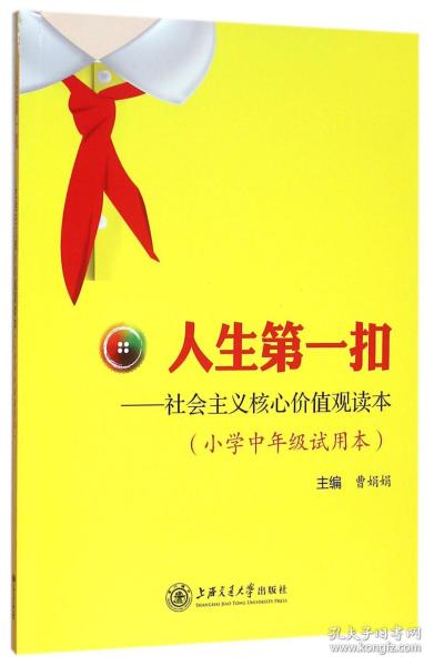 人生第一扣——社会主义核心价值观读本 (小学中年级试用本)