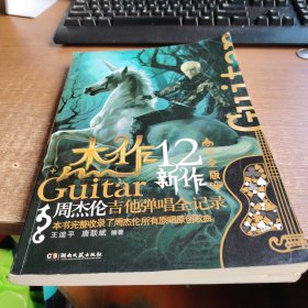 杰作 : 周杰伦吉他弹唱全记录 : 12新作完全版