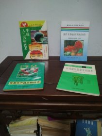 蔬菜、瓜类病虫草害防治问答、牛蛙人工养殖技术、配套生产蔬菜新技术、日光温室蔬菜实用技术（4本合售）