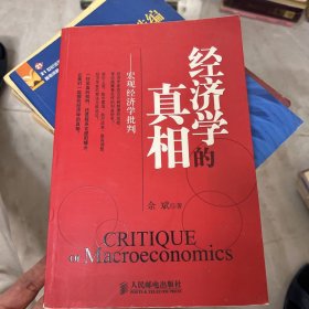 经济学的真相：宏观经济学批判