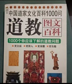 道教：中国道家文化百科999问 李绿野编著