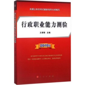 王甫银著 行政职业能力测验 9787010184722 人民出版社 2017--1 普通图书/政治