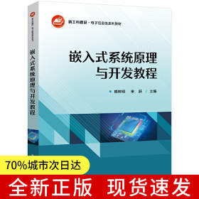 嵌入式系統(tǒng)原理與開發(fā)教程