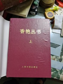 香艳丛书（上中下）【16开精装】