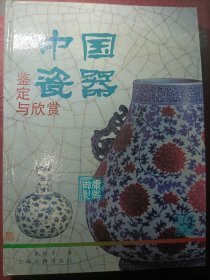 鉴定与欣赏丛书-中国瓷器鉴定与欣赏
