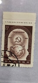 伟大的十月社会主义革命纪念邮票