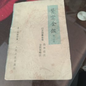 医宗金鑑，第一册