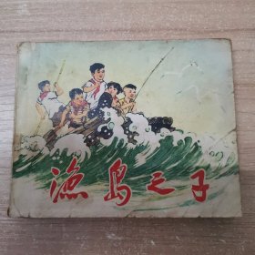 连环画：渔岛之子 1971年3版3印