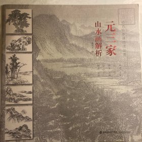 元三家山水画解析/仿古山水画技法丛书