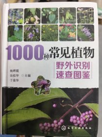 1000种常见植物野外识别速查图鉴